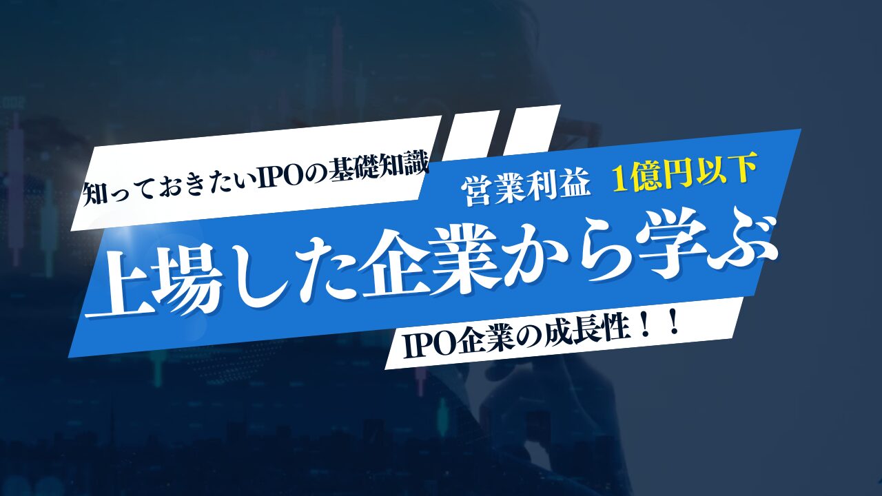 営業利益1億円以下で上場した企業から学ぶIPO企業の成長性【プラットフォームビジネス編（ラクスル・アズーム）】