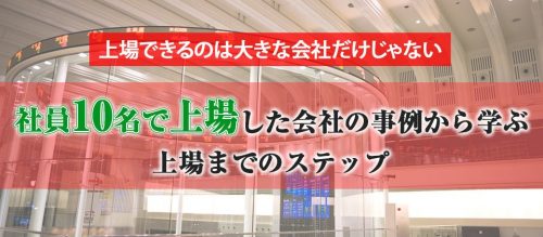 社員数が少なくても上場を目指せる会社の特長とは⁈社員数9名の上場事例をもとに解説します