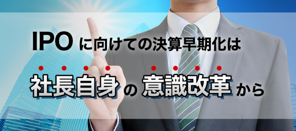 【経営者向け】なぜ、月次決算早期化対応を経理任せにしてはいけないのか