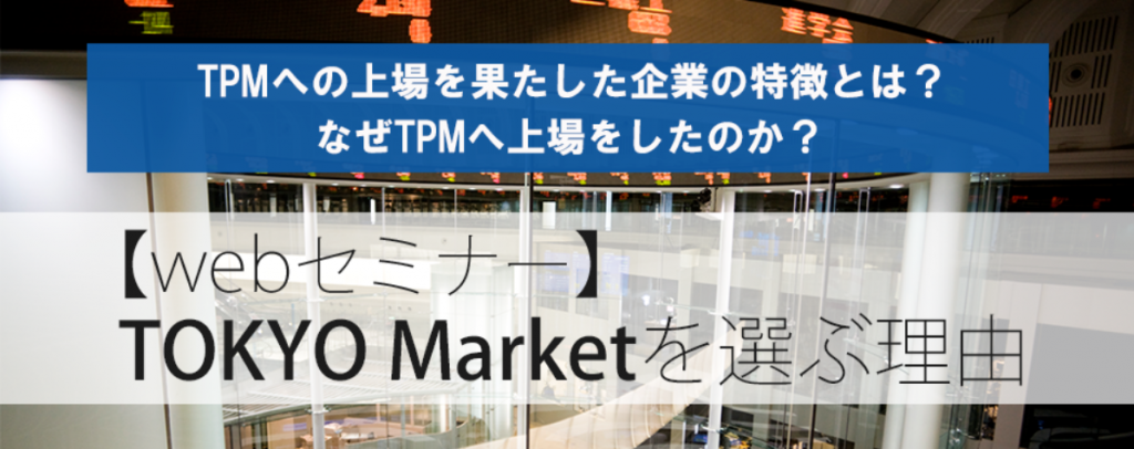 最近2年で上場企業数が倍増した東証「TOKYO PRO Market」への上場とは