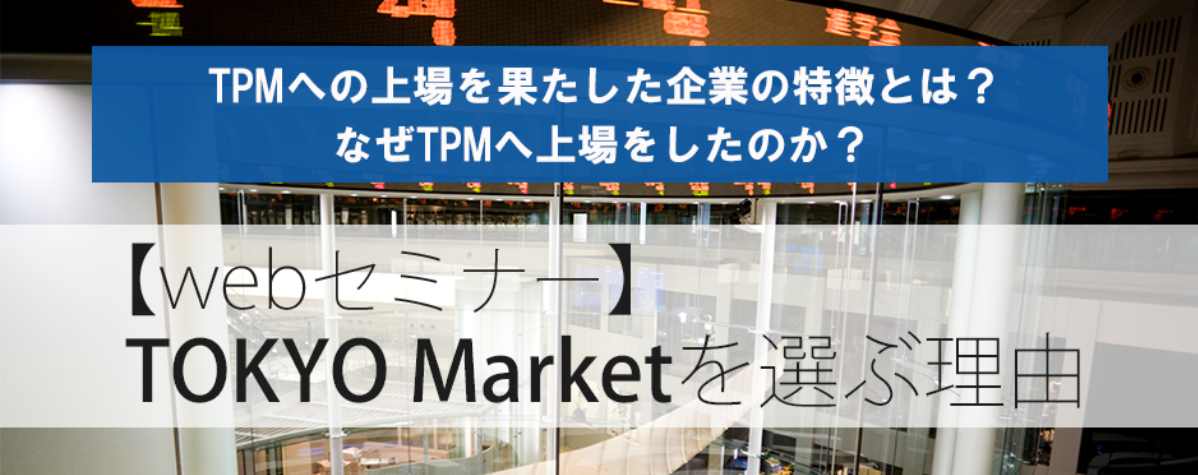 はじめてのTOKYO PRO Market　～いま注目の東証第５の市場とは～