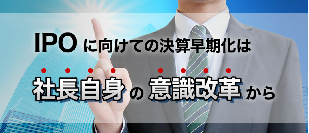 なぜ決算早期化に取組むのか！月次決算が遅い場合のデメリットから考える