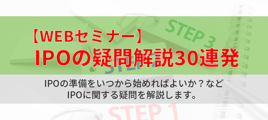 「IPOの疑問を徹底解説！」IPOを基礎から解説いたします。