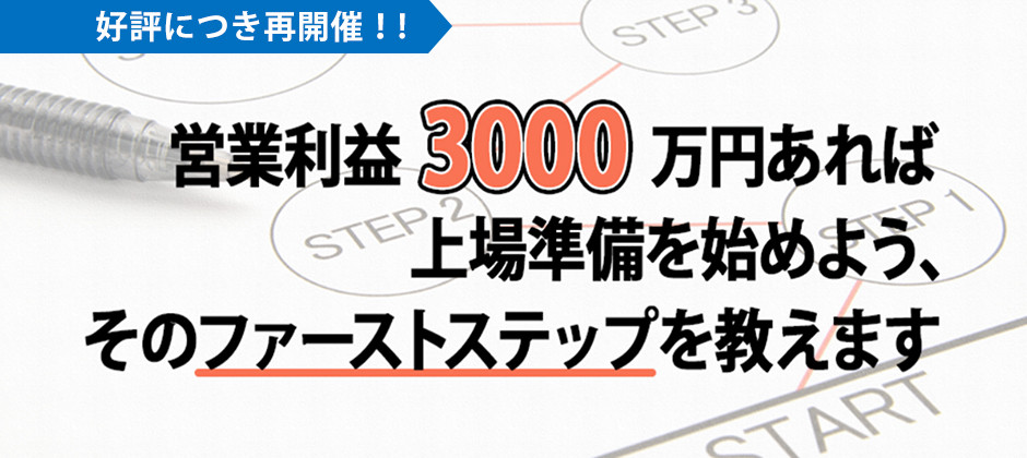 IPO（新規上場）できるかできないかは、IPO準備を始めるタイミングも重要