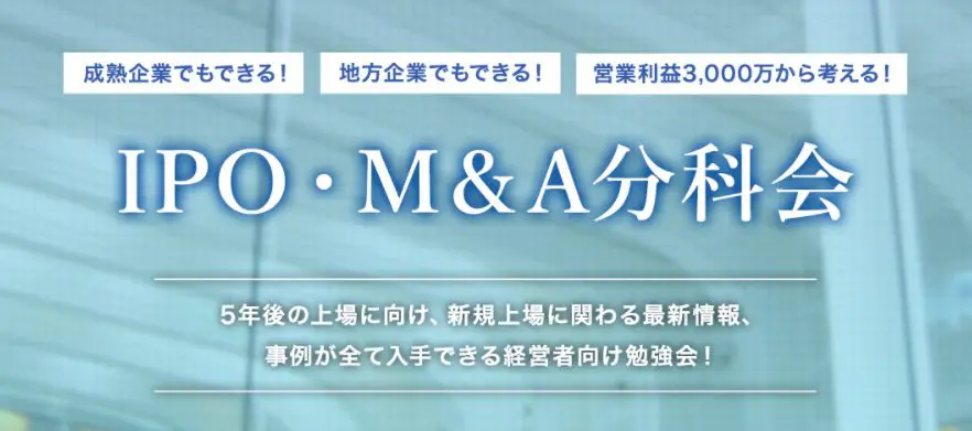 【IPO勉強会】まずは相談してみましょう！正しい情報収集がIPOのキーポイント！！IPO準備企業のための勉強会