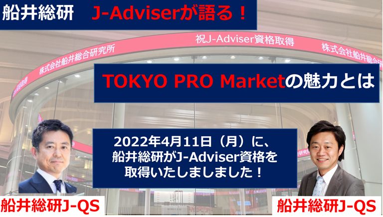 参加無料！J-Adviser視点での「TOKYO PRO Market」の魅力とは