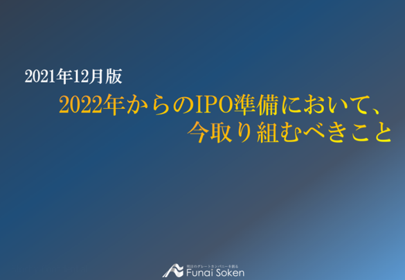 「今」から始めるIPO準備のポイント
