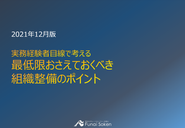 実務経験者目線で考える組織整備のポイント