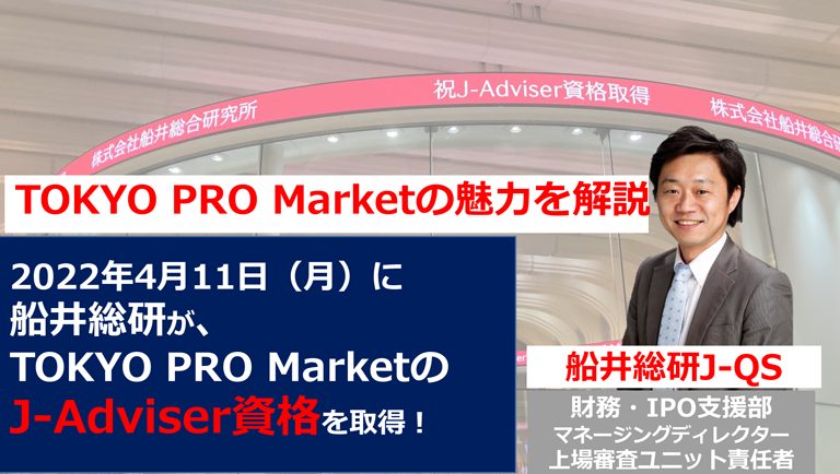 TOKYO PRO MarketのJ-Adviser資格取得のお知らせ