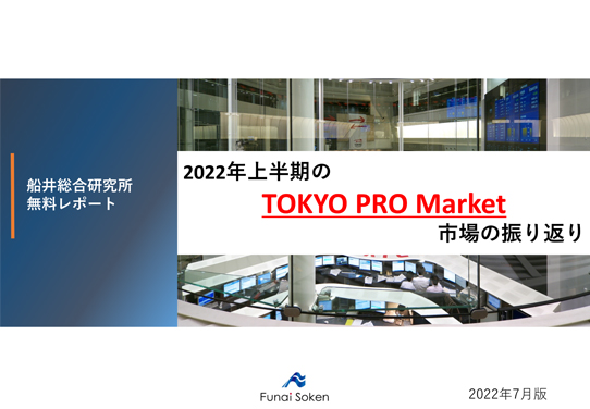 2022年上半期のTOKYO PRO Marekt市場の振り返り