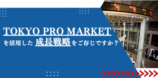 なぜこれほど注目されるのか「TOKYO PRO Market」という市場に対する素朴な疑問