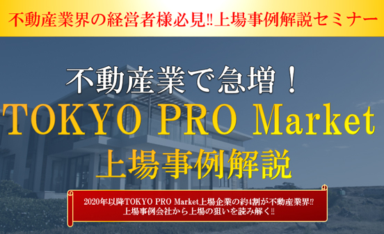 年商20億円前後での上場実績複数あり！不動産業・建設業での新規上場が相次ぐ注目の株式市場「TOKYO PRO Market」