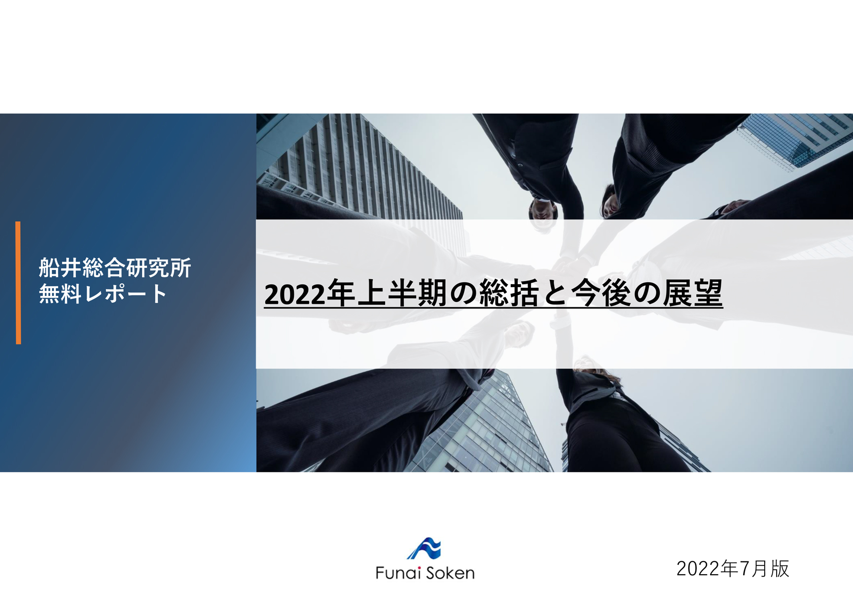 【IPO】2022年上半期IPO総括と今後の展望