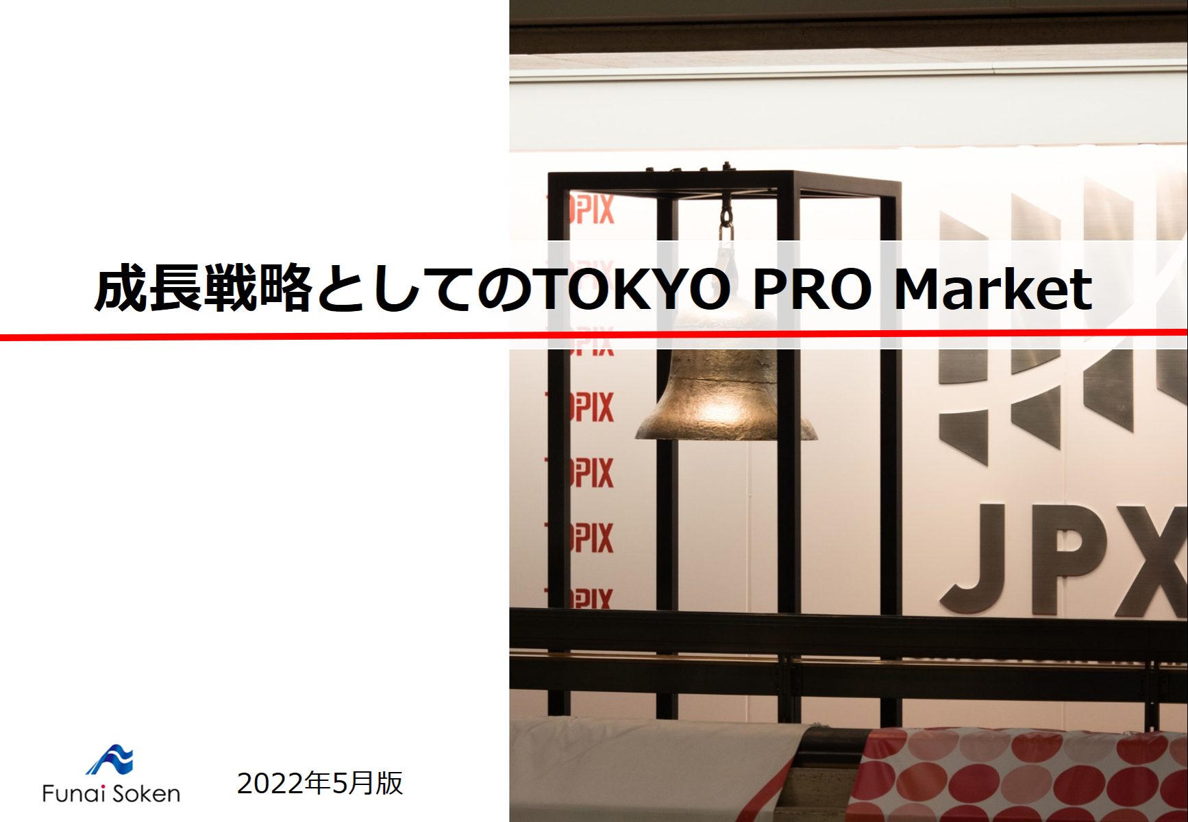 【事例解説】成長戦略としてのTOKYO PRO Market