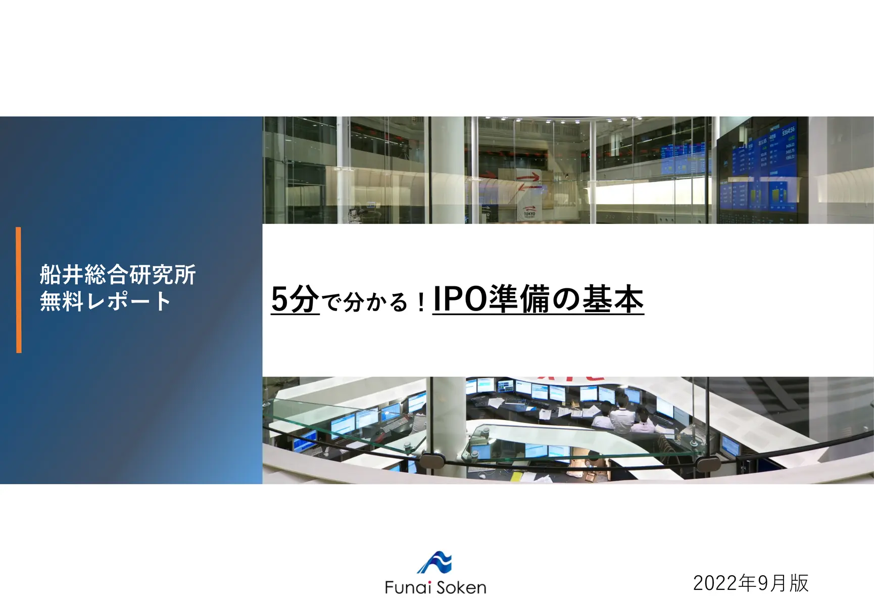 9月 2022 | 船井総研 IPOコンサルティング