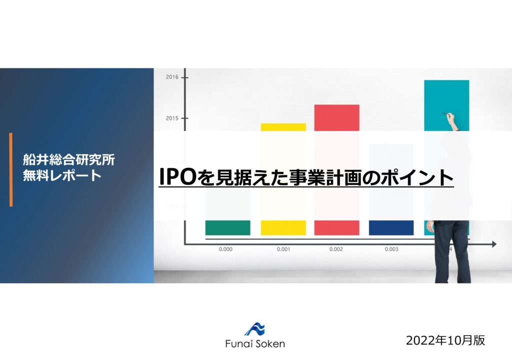 IPOを見据えた事業計画のポイント