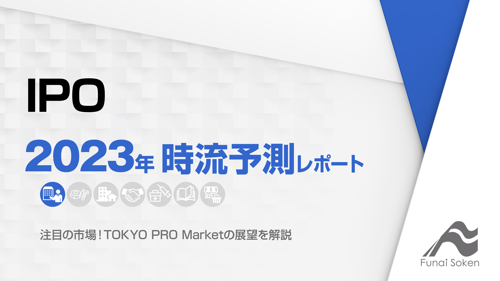 2023年TOKYO PRO Market時流予測レポート ～今後の業界動向・トレンドを予測～ 船井総研 IPOコンサルティング