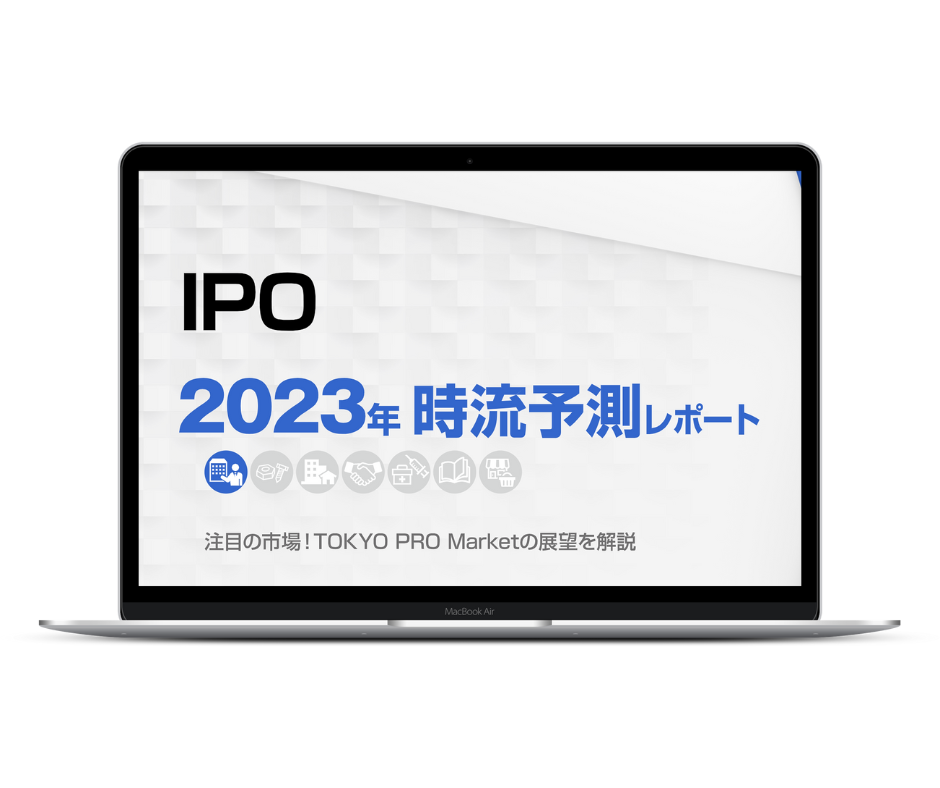 2023年TOKYO PRO Market時流予測レポート ～今後の業界動向・トレンドを予測～