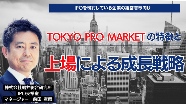 TOKYO PRO Marketの特徴と上場による成長戦略