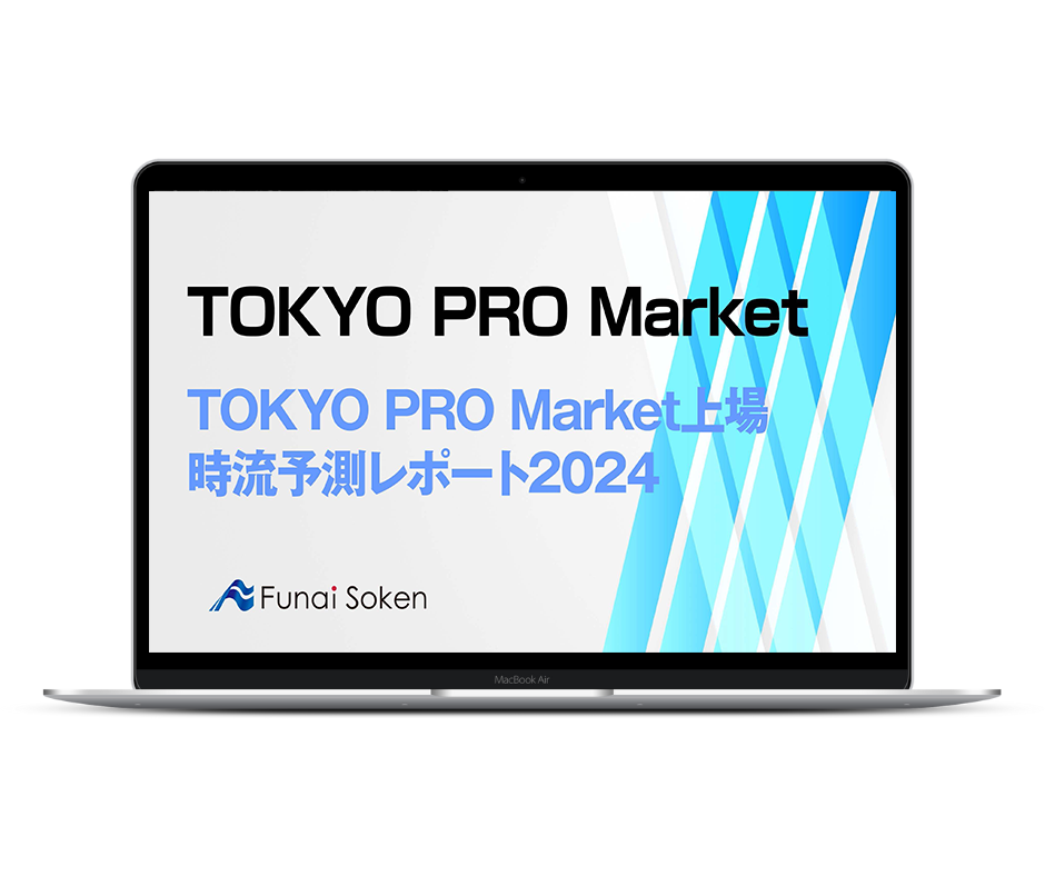 TOKYO PRO Market上場時流予測レポート2024