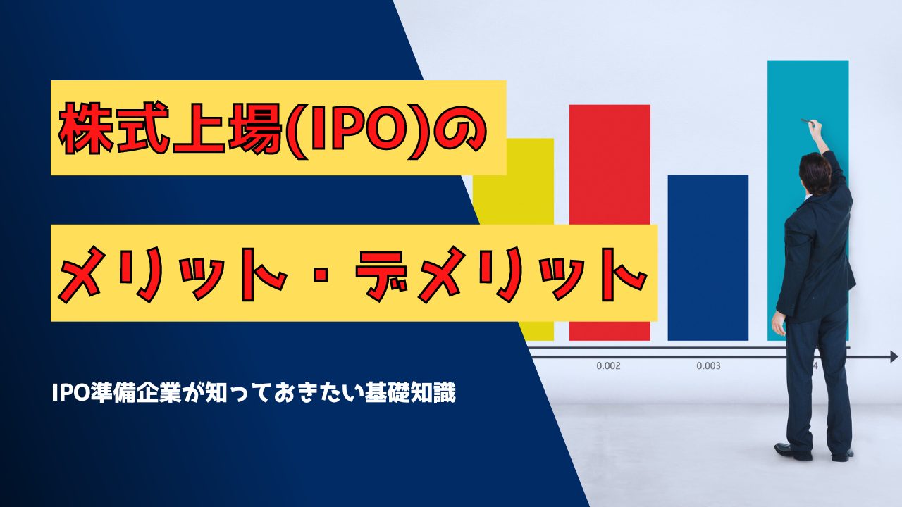 株式上場（IPO）のメリット・デメリットとは？ | 船井総研 IPOコンサルティング