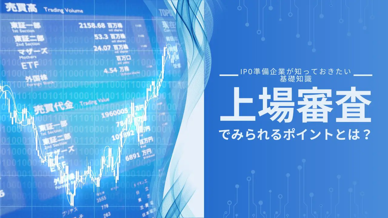 上場審査でみられるポイントとは？審査の基準からポイントまで一挙解説！