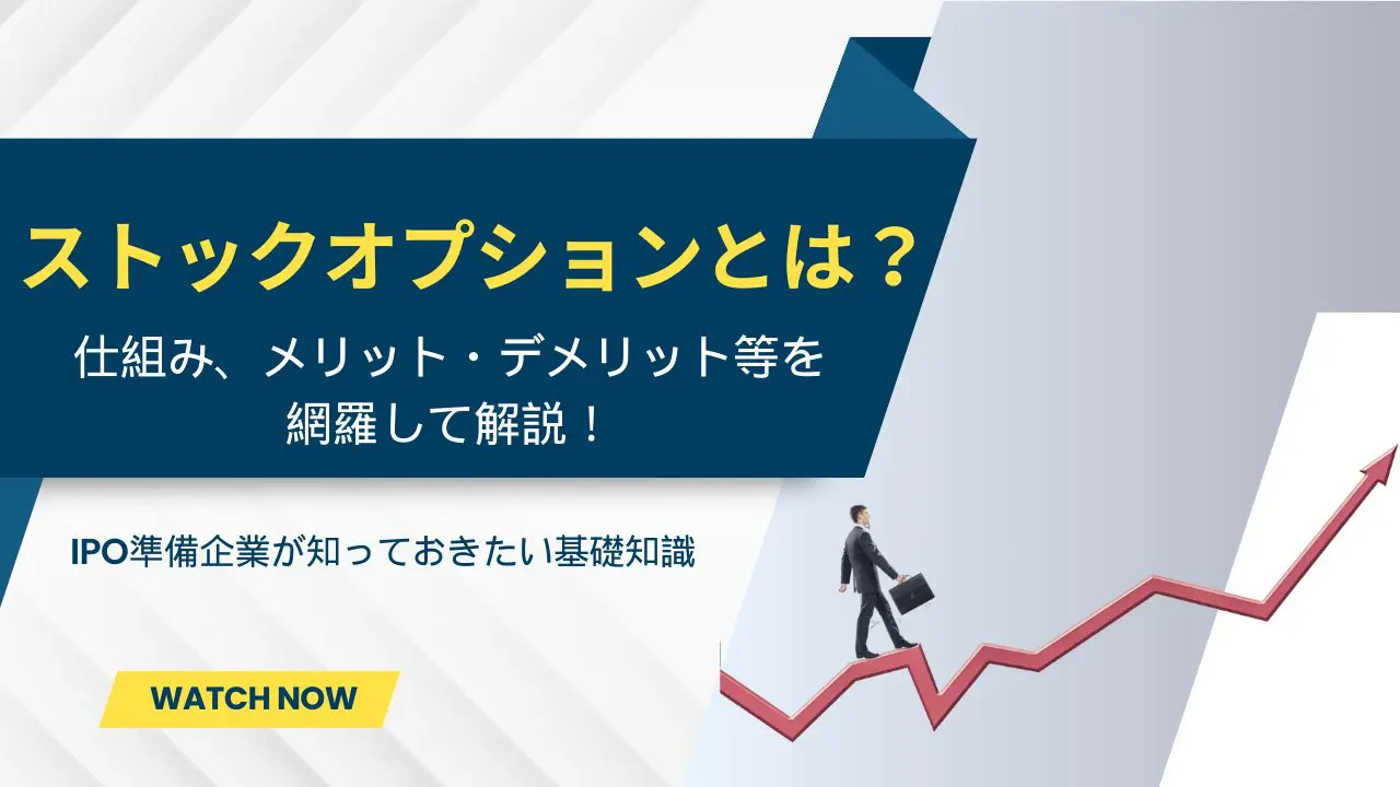 ストックオプションとは？仕組み、メリット・デメリット等を網羅して解説！
