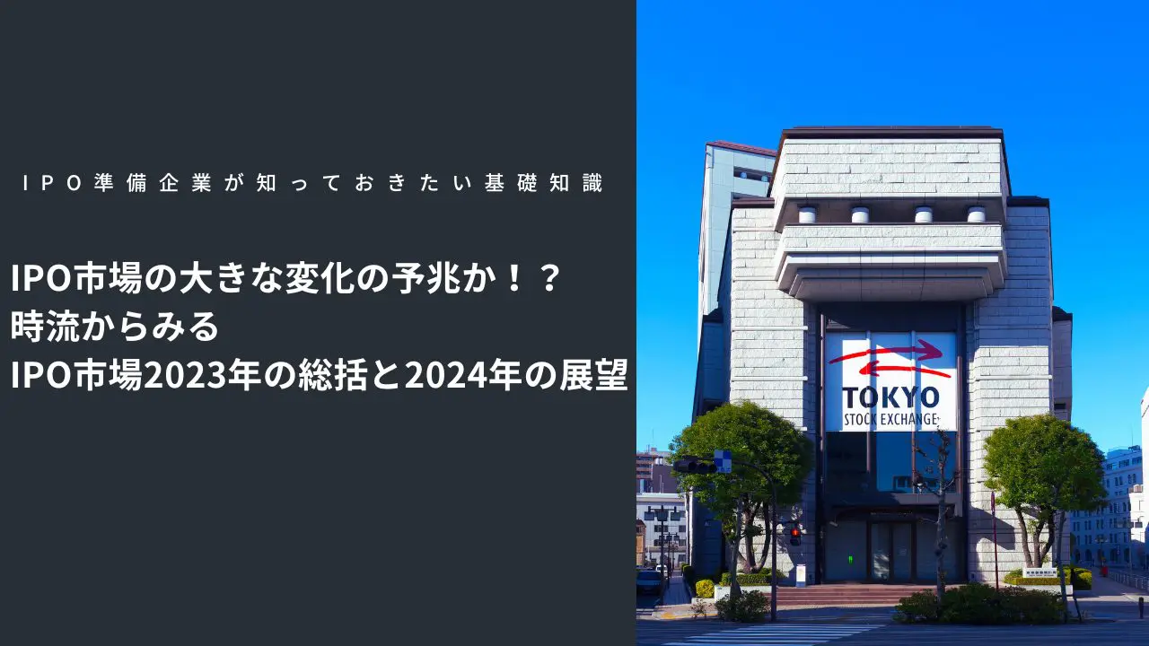 IPO市場2023年の総括と2024年の展望！IPO市場の大きな変化の予兆か！？