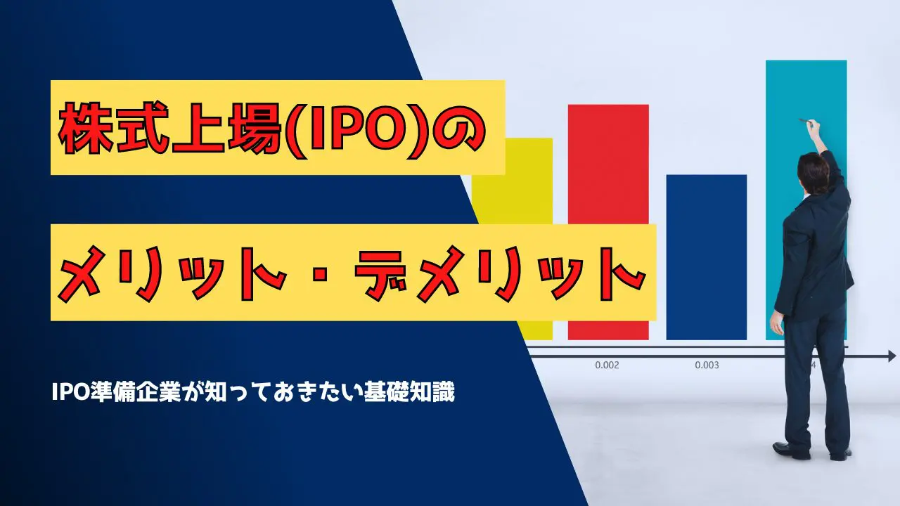 株式上場（IPO）のメリット・デメリットとは？
