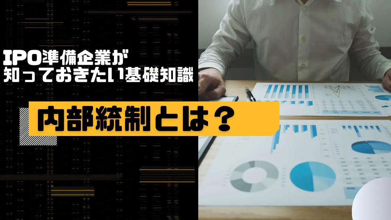 内部統制とは？目的と基本的要素について解説！
