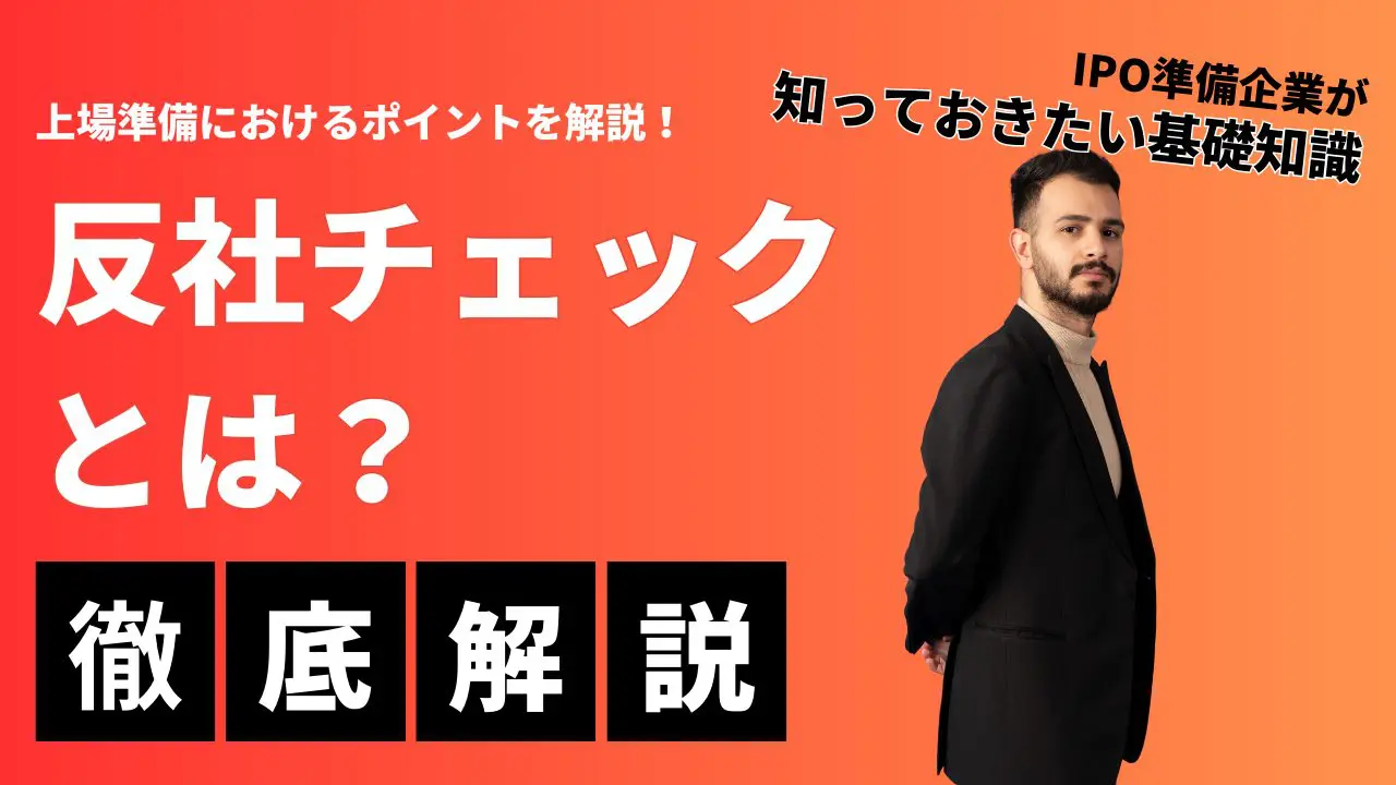 反社チェックとは？上場準備におけるポイントを解説！