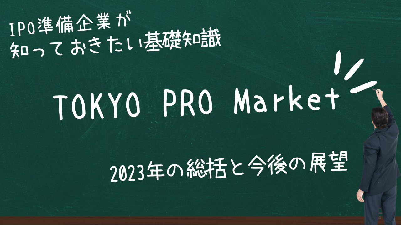 2023年のTOKYO PRO Market（東京プロマーケット）の総括と今後の展望