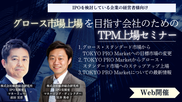 グロース市場上場を目指す会社のためのTPM上場セミナー