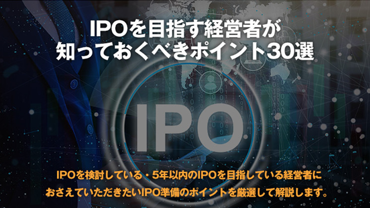 IPOを目指す経営者が知っておくべきポイント30選