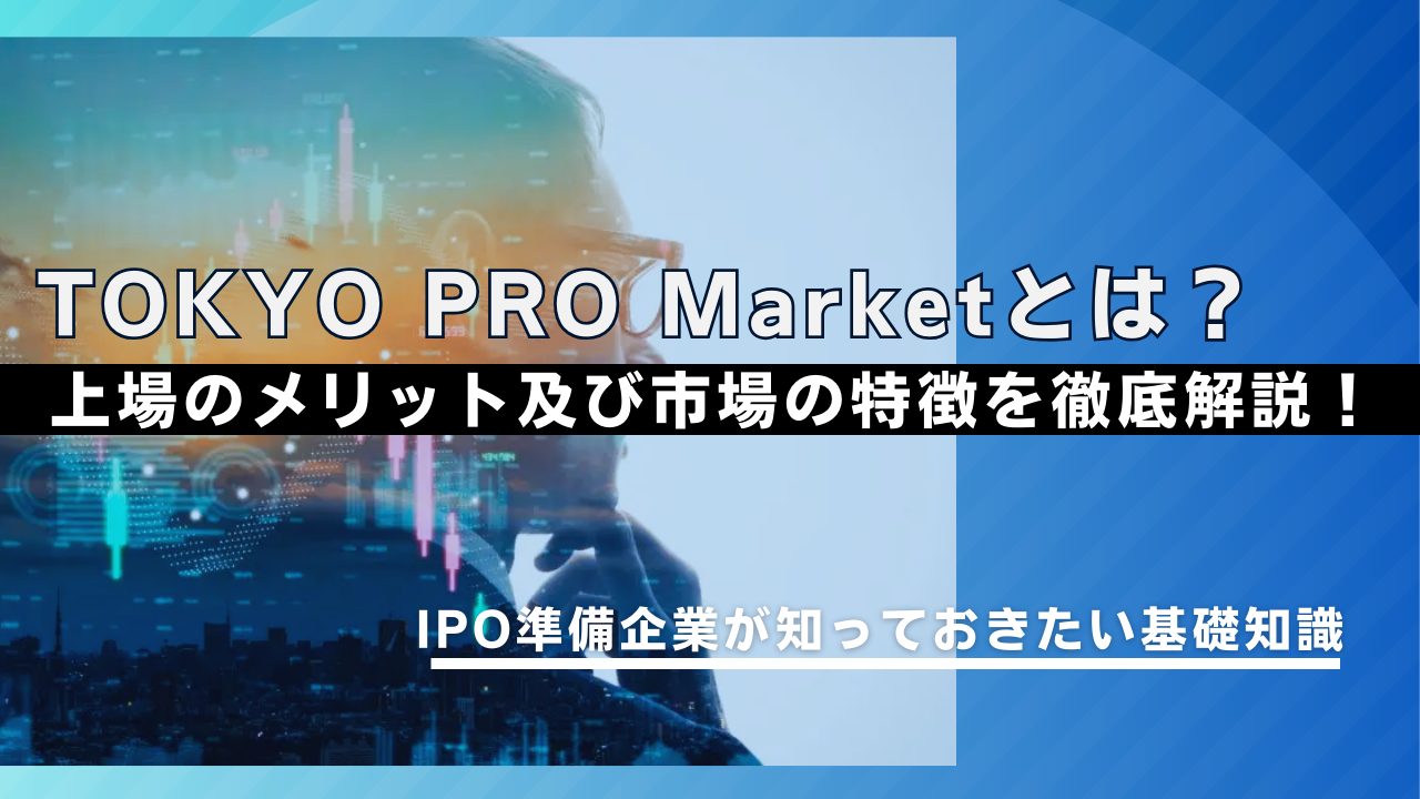 TOKYO PRO Market（東京プロマーケット）とは？上場のメリット・市場の特徴を解説 | 船井総研 IPOコンサルティング