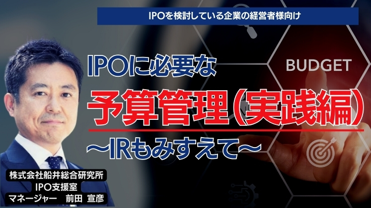 IPOに必要な予算管理（実践編）～IRもみすえて～