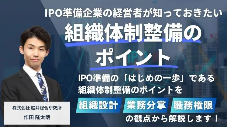 IPO準備企業の経営者が知っておきたい組織体制整備のポイント