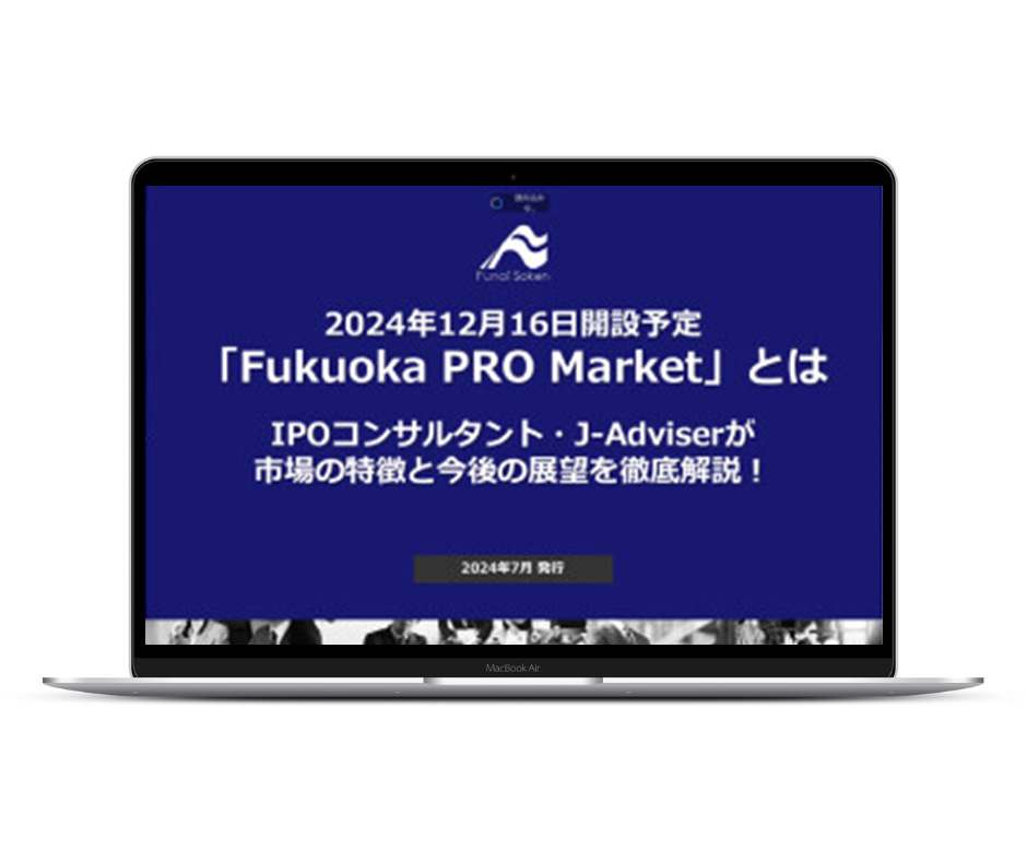 2024年12月16日開設予定「Fukuoka PRO Market」とは？J-Adviserでもある船井総研が市場の特徴と今後の展望を徹底解説！