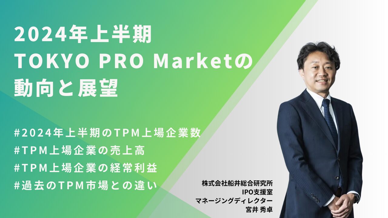 2024年上半期（1月～6月）のTOKYO PRO Market（東京プロマーケット）の総括