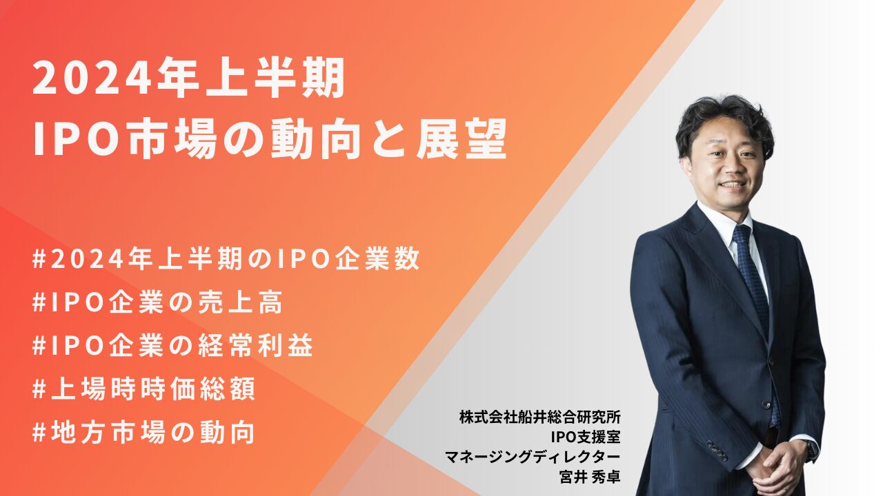 2024年上半期（1月～6月）のIPO市場の総括