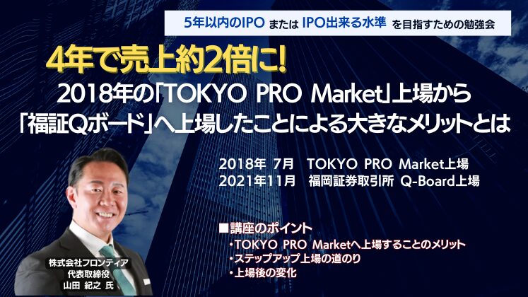 【有料お試し】企業価値向上経営フォーラム IPO分科会