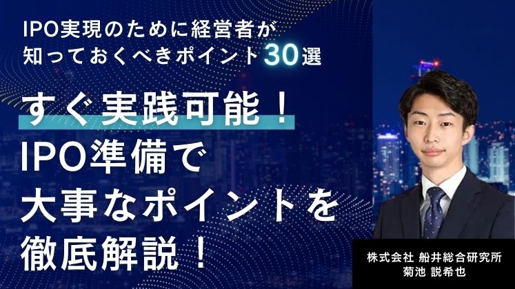 IPO実現のために経営者が知っておくべきポイント30選