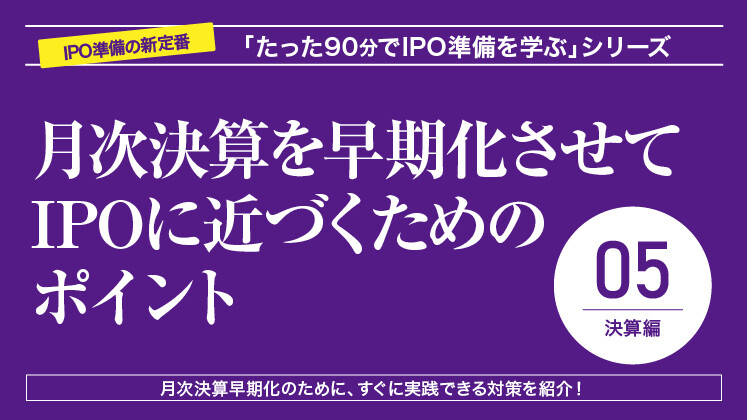 月次決算を早期化させてIPOに近づくためのポイント