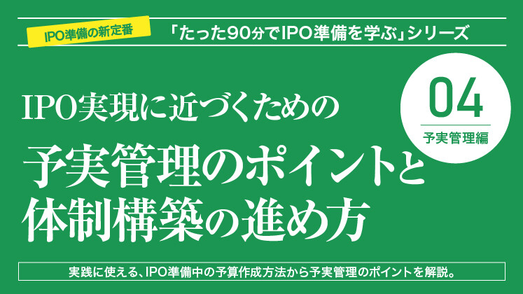 IPO実現に近づくための予実管理のポイントと体制構築の進め方