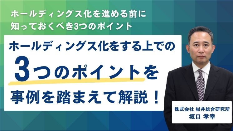 ホールディングス化を進める前に知っておくべき3つのポイント