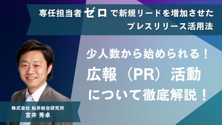 専任担当者ゼロで新規リードを増加させたプレスリリース活用法