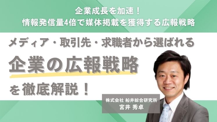 企業成長を加速！情報発信量4倍で媒体掲載を獲得する広報戦略