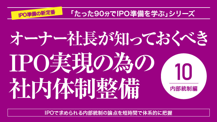 オーナー社長が知っておくべきIPO実現の為の社内体制整備