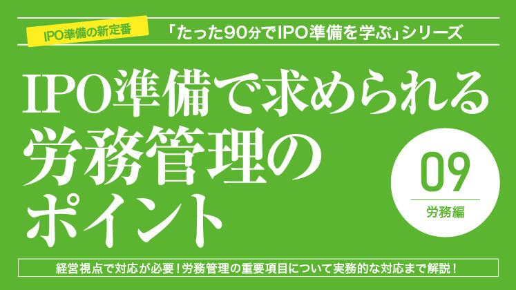 IPO準備で求められる労務管理のポイント