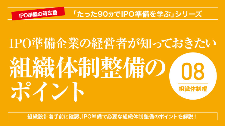 IPO準備企業の経営者が知っておきたい組織体制整備のポイント